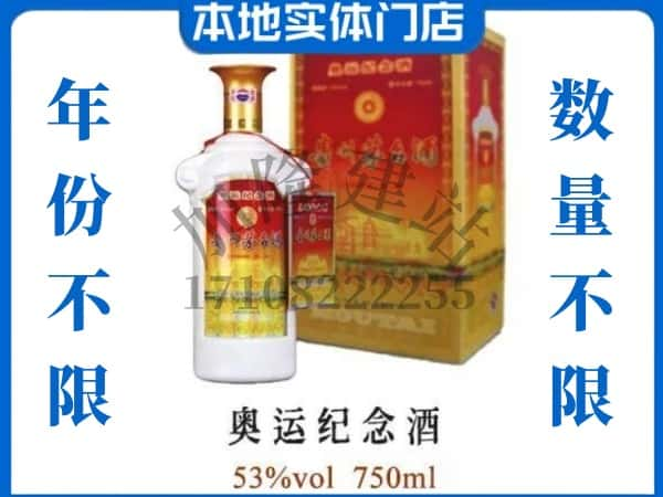 ​宁德柘荣县求购奥运纪念茅台酒空瓶回收价格实在